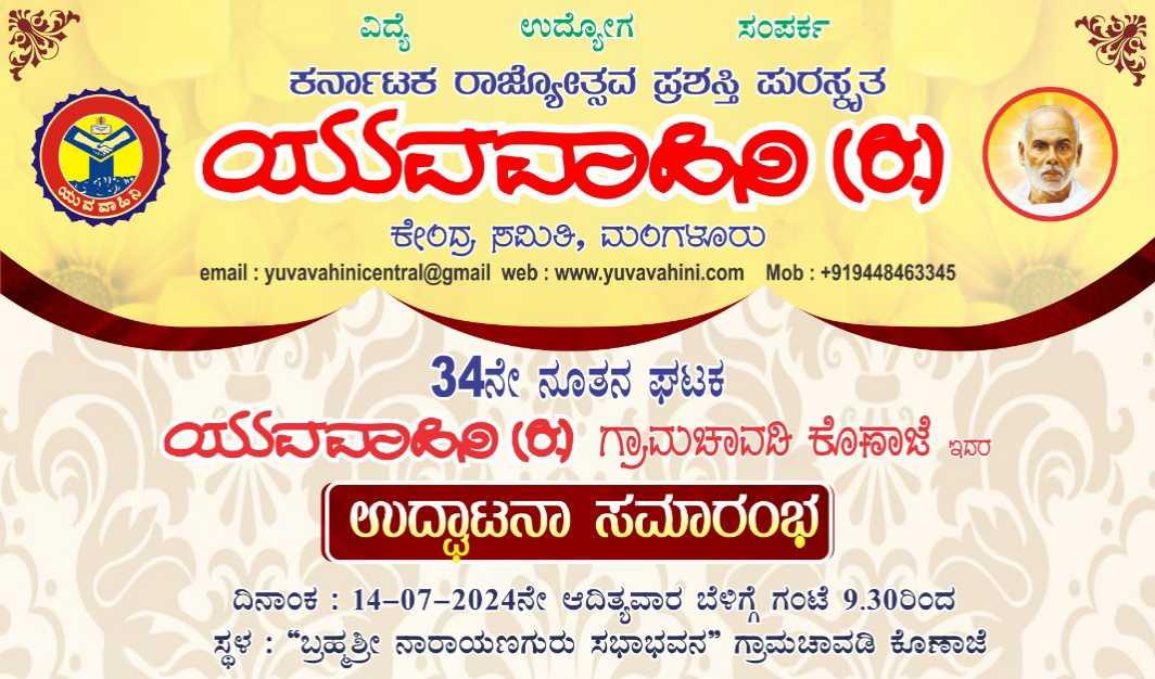 ಯುವವಾಹಿನಿ ಉದ್ಘಾಟನೆ ಸಮಾರಂಭ