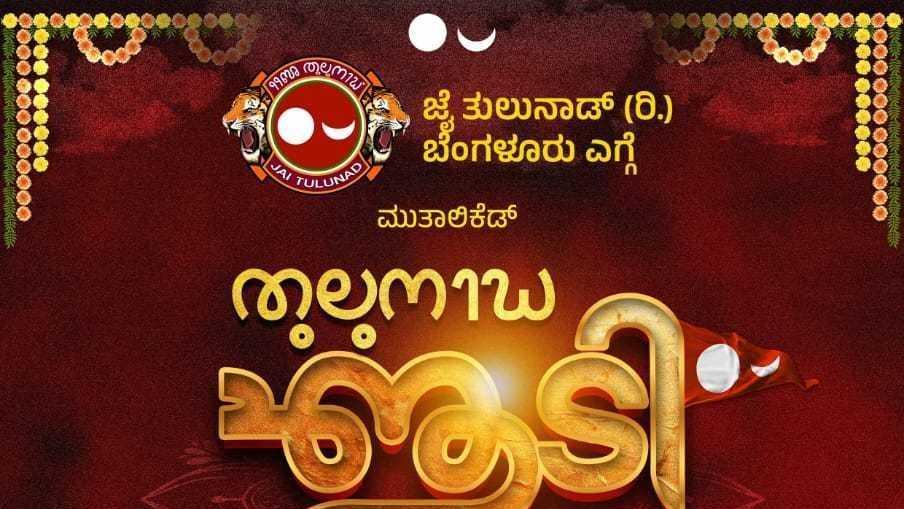 ಬೆಂಗಳೂರುಡ್ ತುಲುನಾಡ ಆಟಿ 