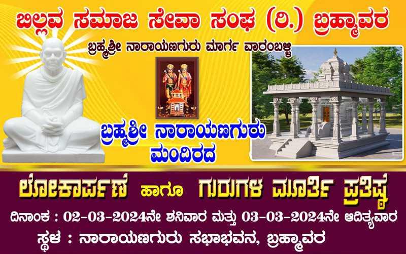 ಬಿಲ್ಲವ ಸಮಾಜ ಸೇವಾ ಸಂಘ(ರಿ)