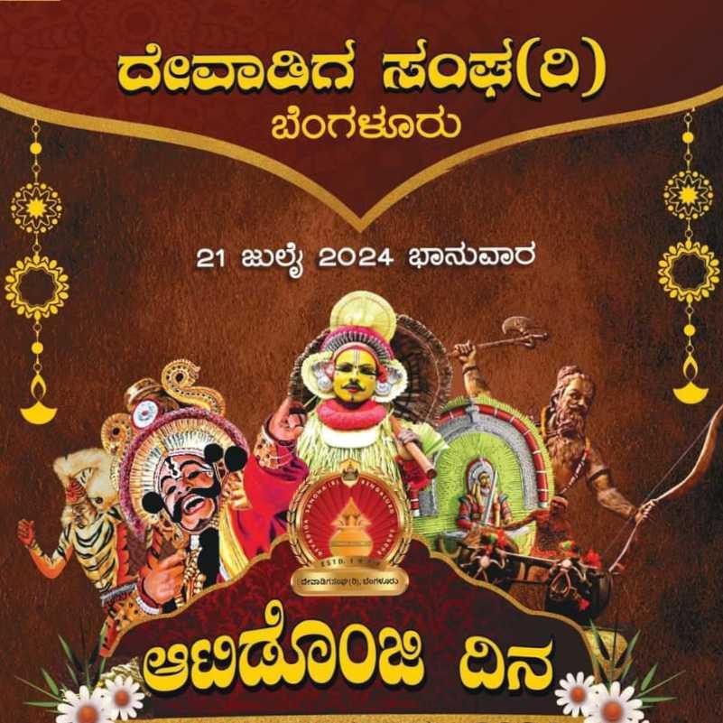 ಆಟಿಡೊಂಜಿ ದಿನ ಬೆಂಗಳೂರು 