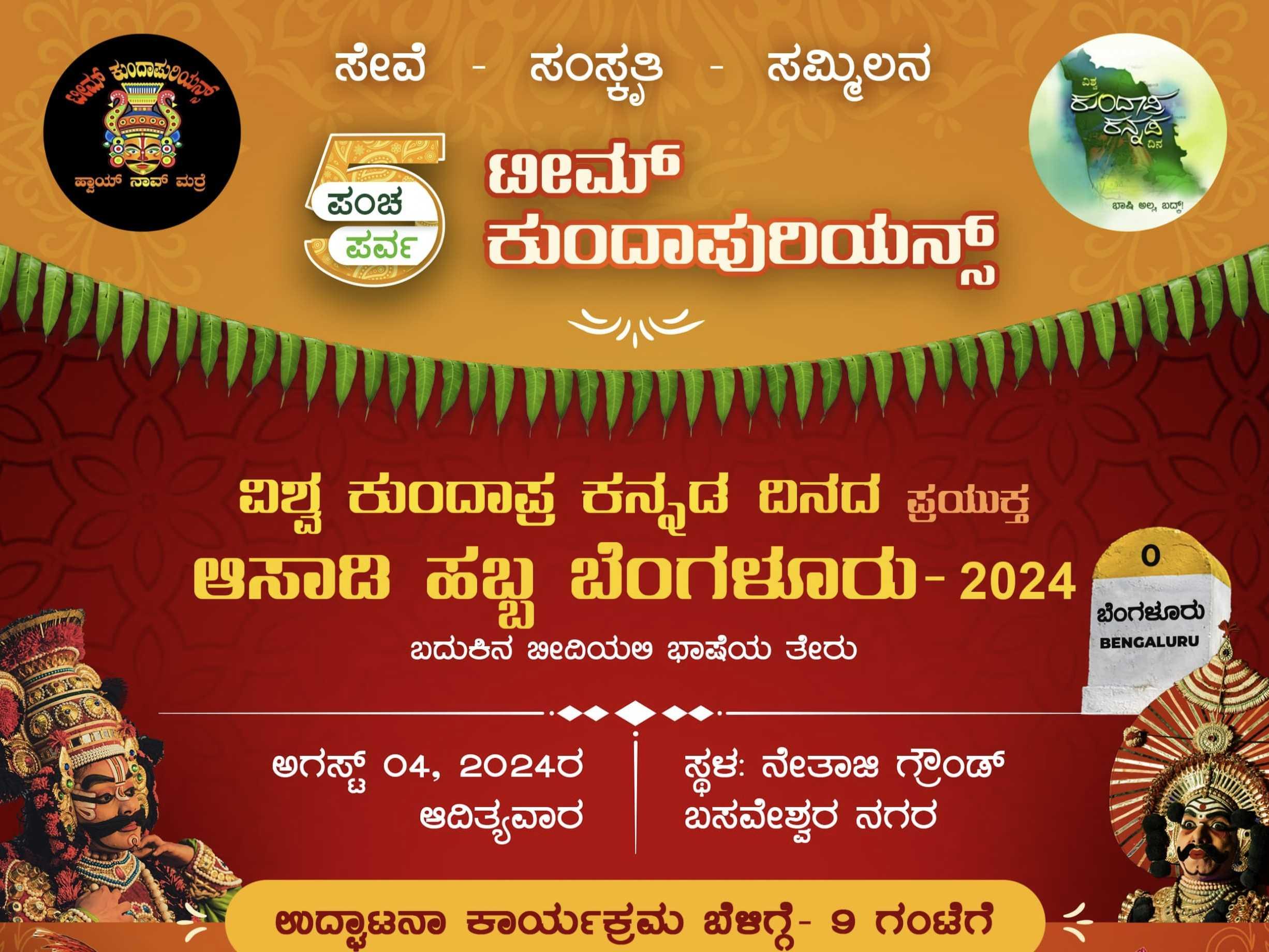 ಆಸಾಡಿ ಹಬ್ಬ ಬೆಂಗಳೂರು-2024