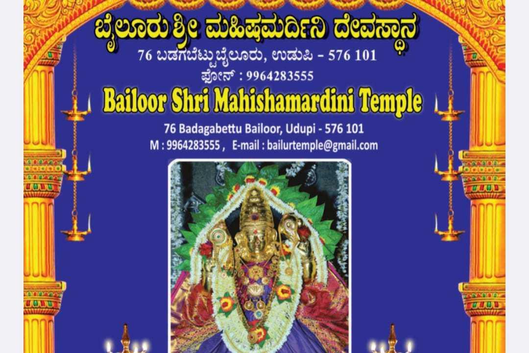 ಬೈಲೂರು ಶ್ರೀ ಮಹಿಷಮರ್ದಿನಿ 