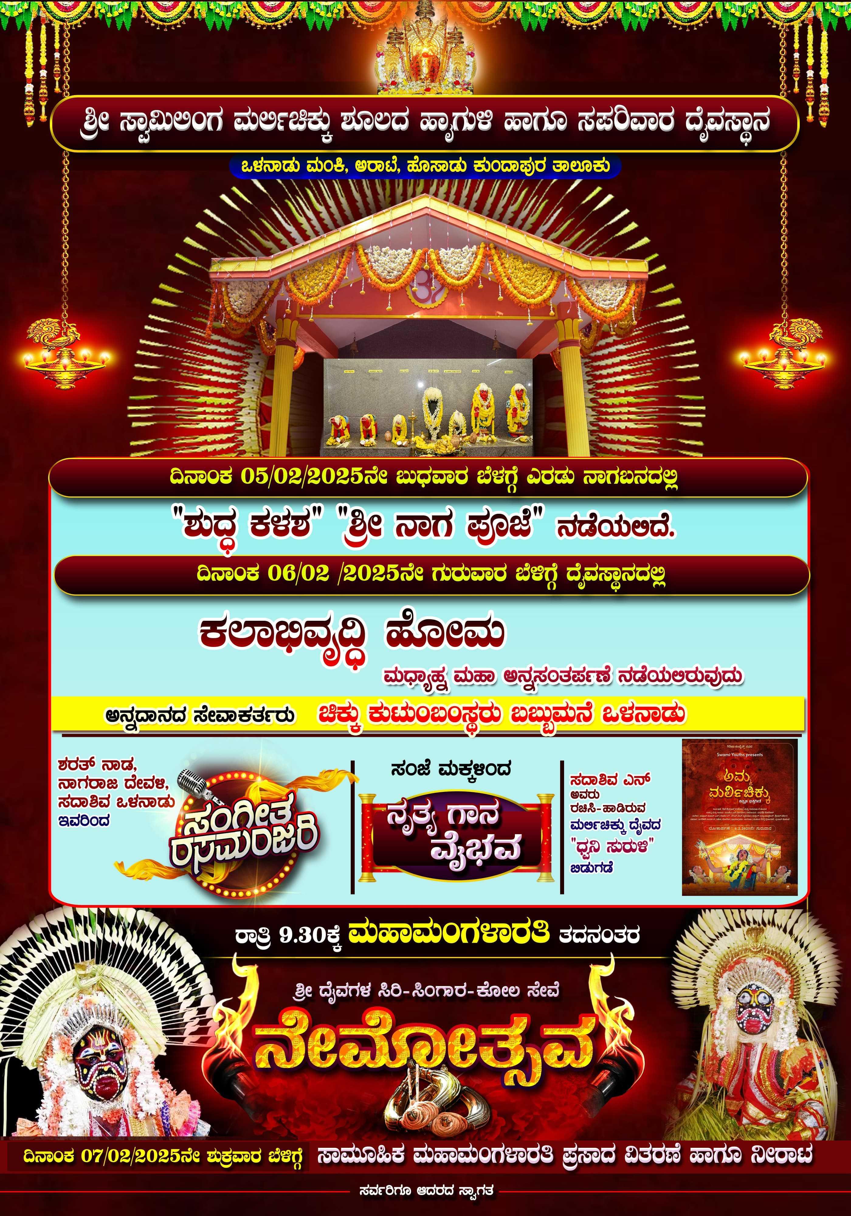 ಶ್ರೀ ಸ್ವಾಮಿಲಿಂಗ ಮರ್ಲಿ ಚಿಕ್ಕು ಶೂಲದ ಹ್ಯಾಗುಳಿ ದೈವಗಳ ಸಿರಿ ಸಿಂಗಾರ ಸೇವೆ -2025