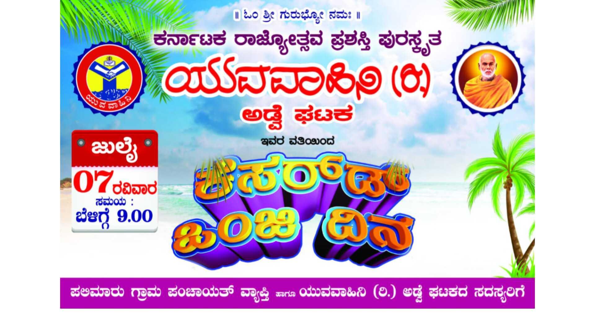 ಕೆಸರ್ ಡ್ ಒಂಜಿ ದಿನ - ಅಡ್ವೆ