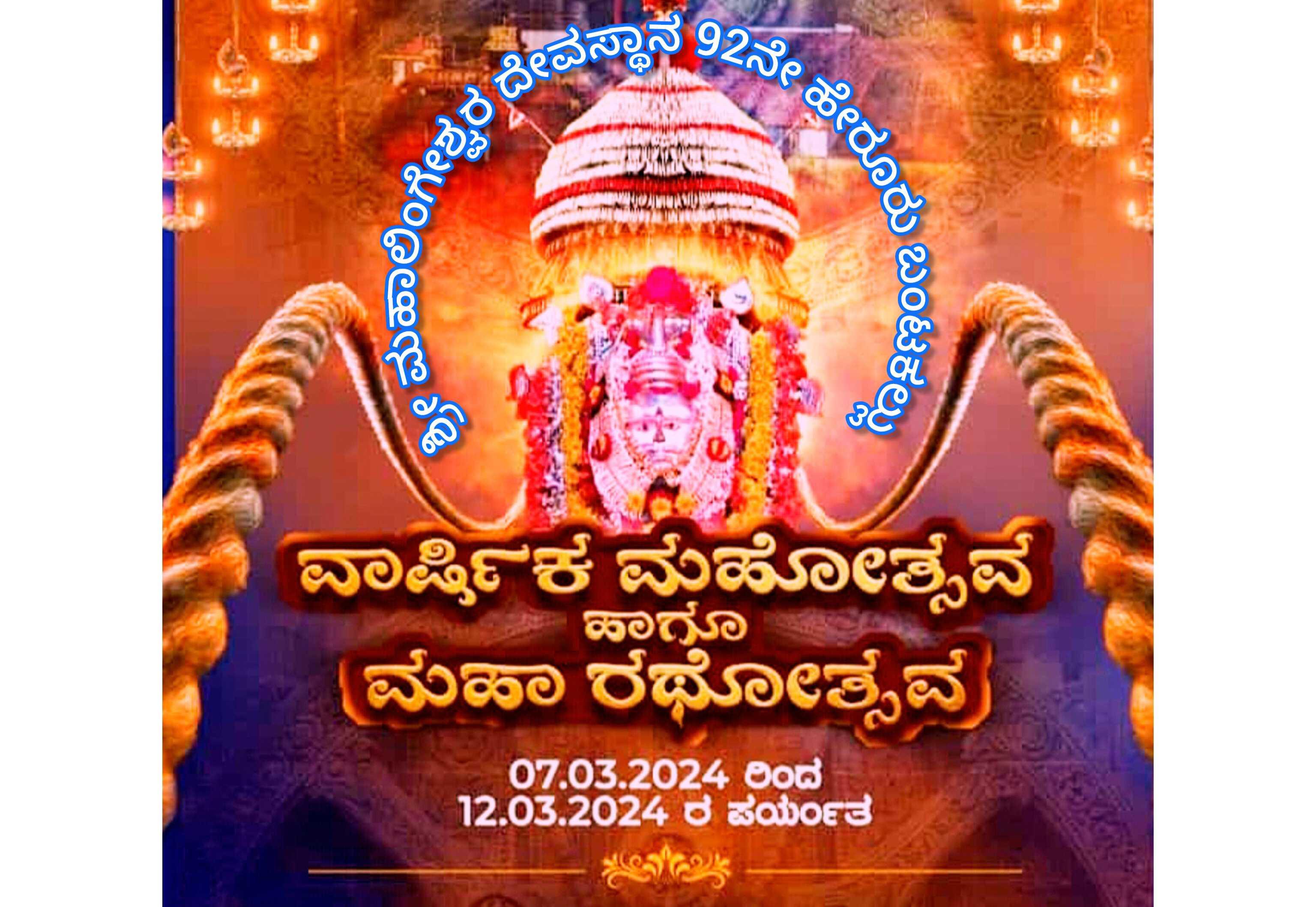 ಮಹಾಲಿಂಗೇಶ್ವರ ದೇವಸ್ಥಾನ 