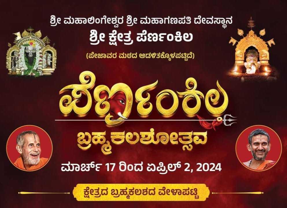 ಪೆರ್ಣಂಕಿಲ ಬ್ರಹ್ಮಕಲಶೋತ್ಸವ