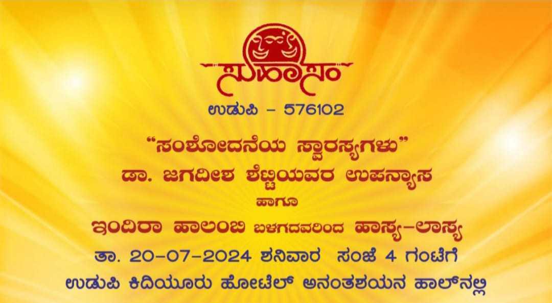 ಸುಹಾಸಂ ಉಡುಪಿ 