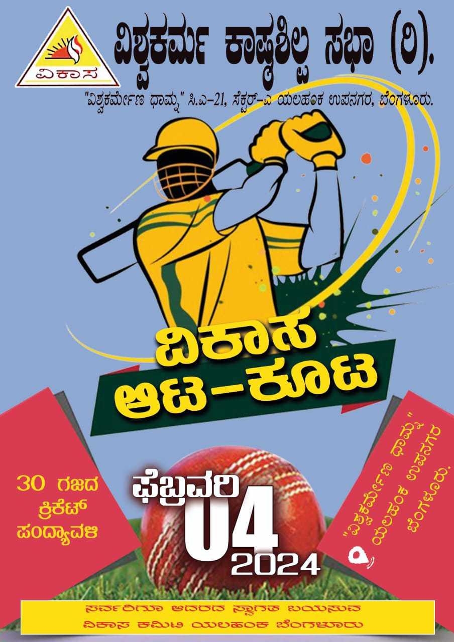 ವಿಕಾಸ ಆಟ ಕೂಟ