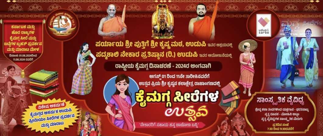 ಕೈಮಗ್ಗ ಸೀರೆಗಳ ಉತ್ಸವ 