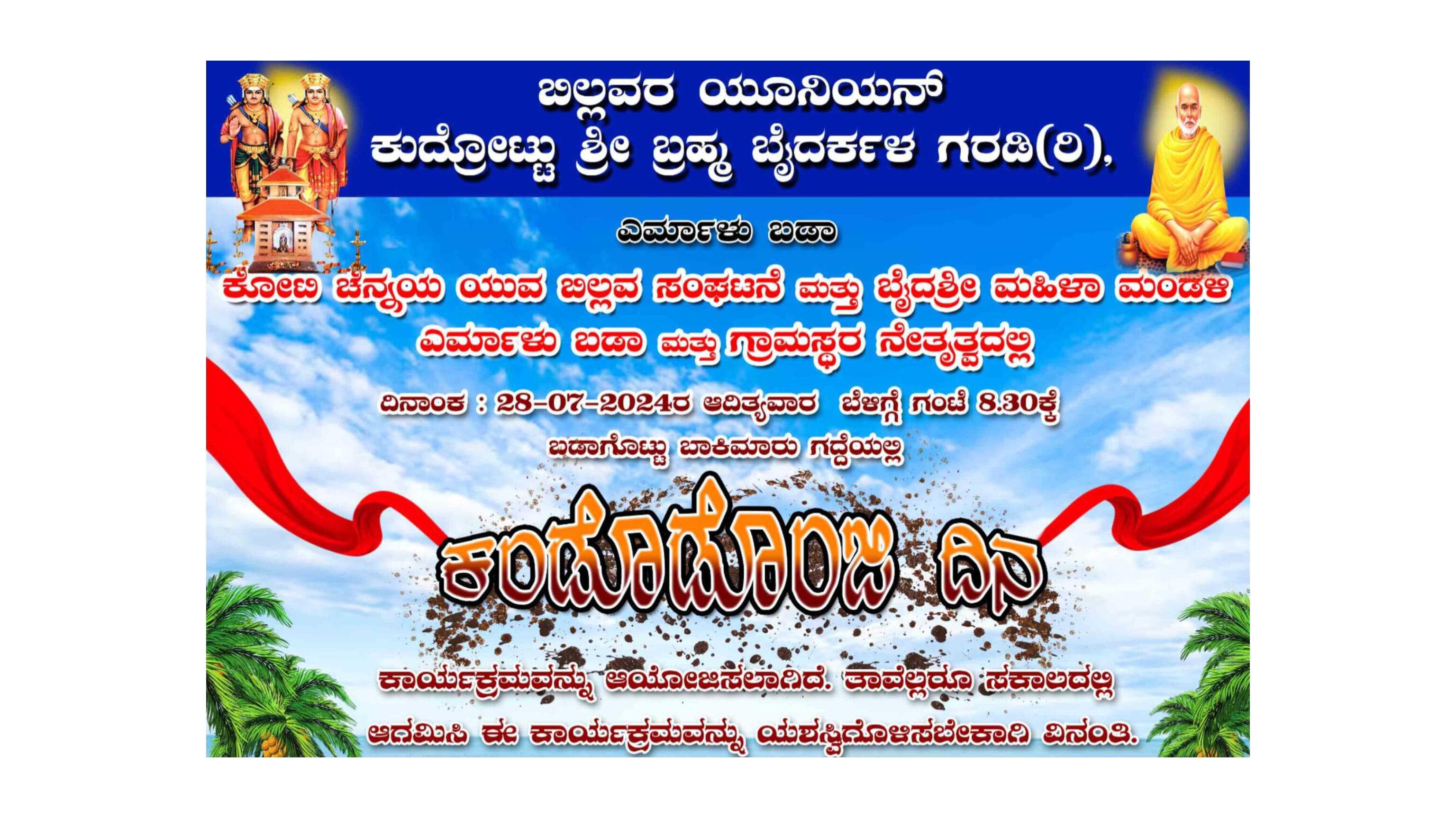 ಕಂಡೊಡೊಂಜಿ ದಿನ ಎರ್ಮಾಳು ಬಡಾ