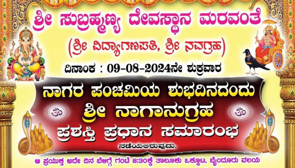 ಸುಬ್ರಮಣ್ಯದೇವಸ್ಥಾನ ಮರವಂತೆ 