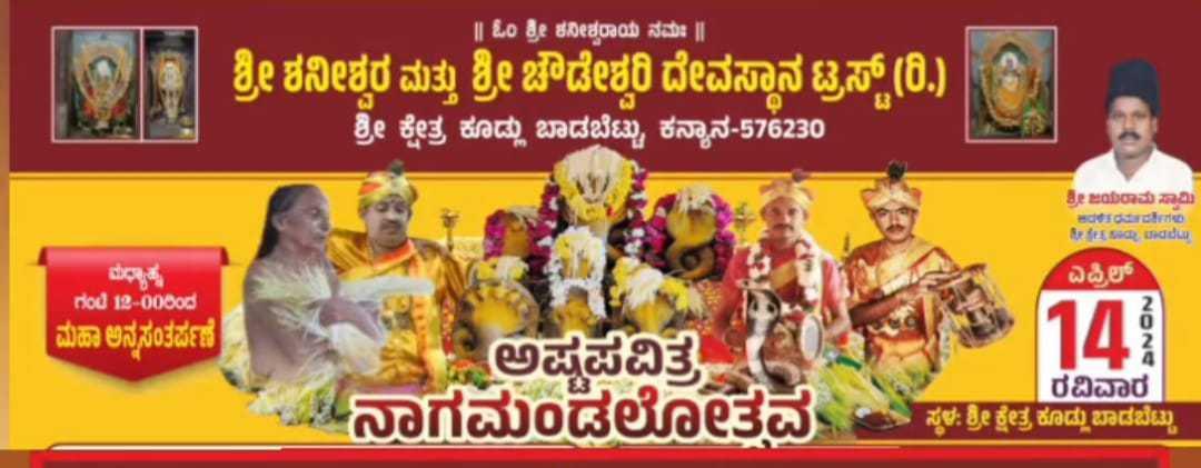 ಕೂಡ್ಲು ಅಷ್ಟಪವಿತ್ರನಾಗಮಂಡಲ 