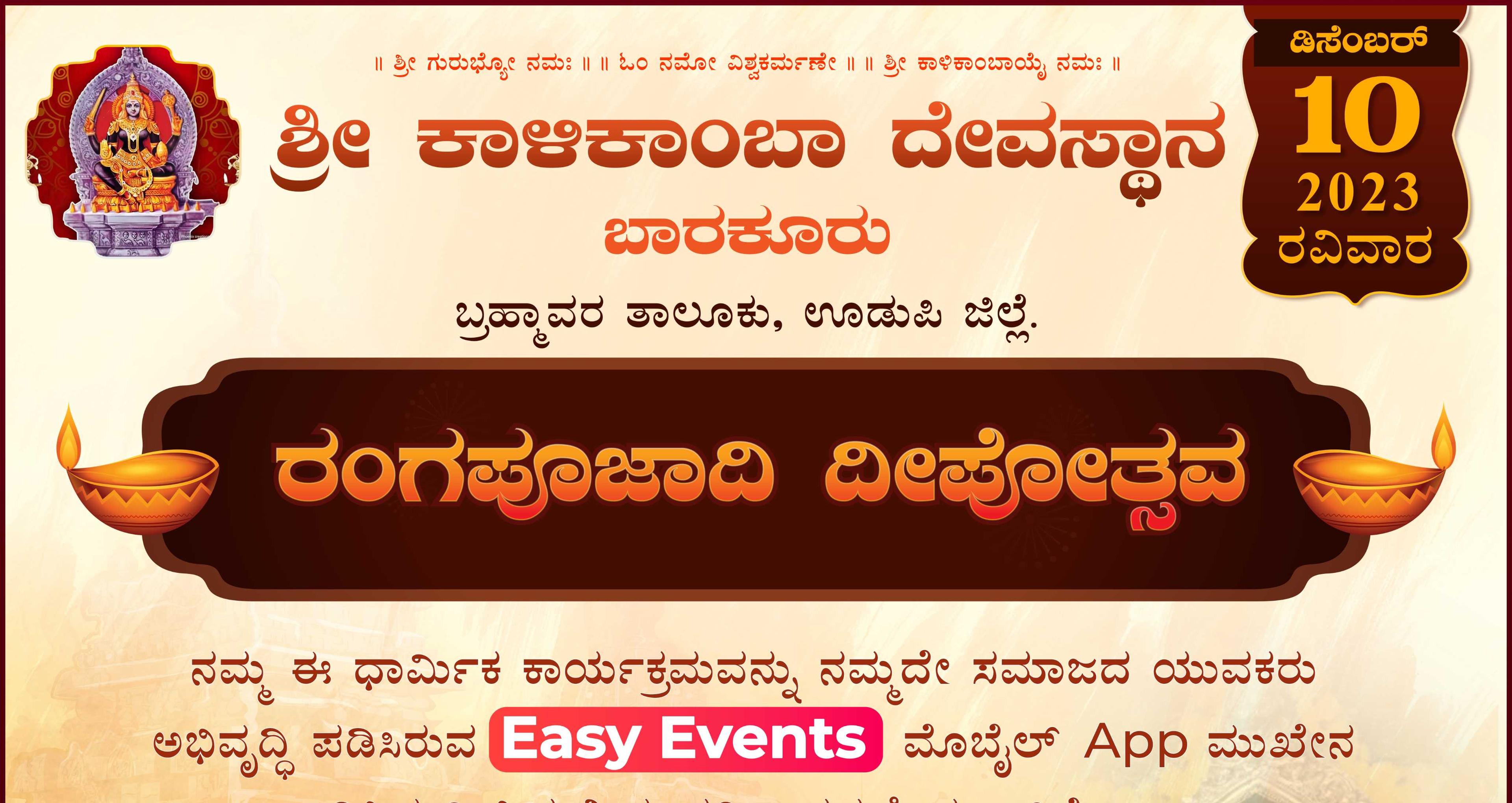 ರಂಗಪೂಜಾದಿ ದೀಪೋತ್ಸವ  