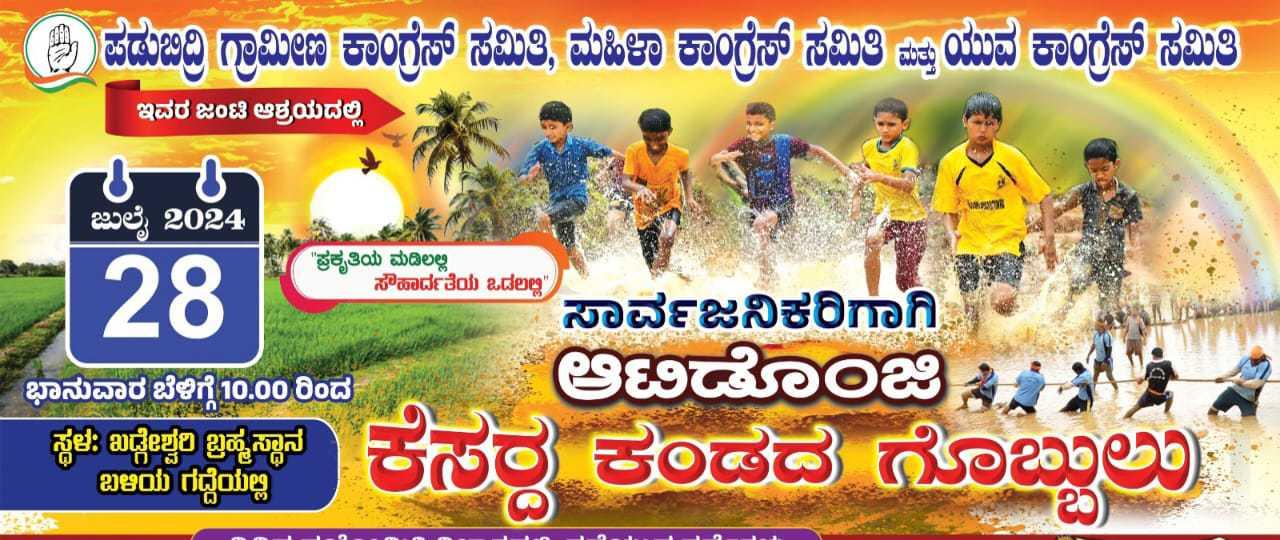 ಕೆಸರ್ದ ಗೊಬ್ಬು-ಪಡುಬಿದ್ರಿ 