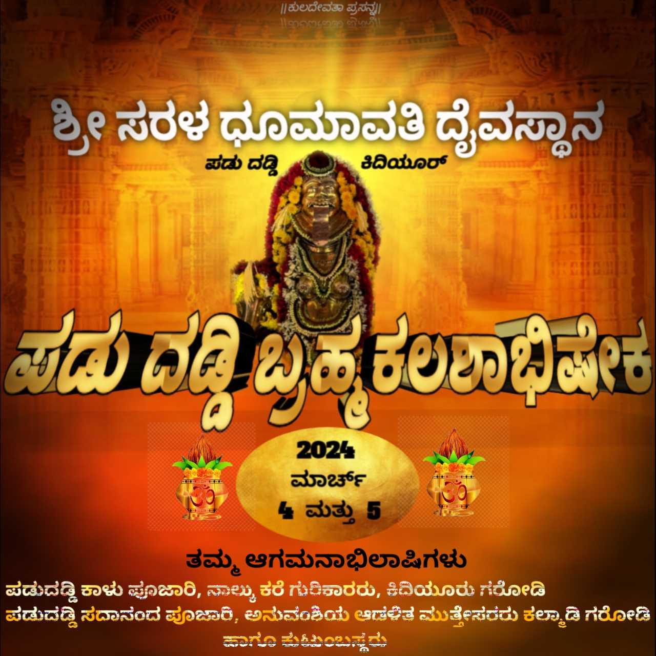 ಪಡು ದಡ್ಡಿ ಬ್ರಹ್ಮಕಲಶ 