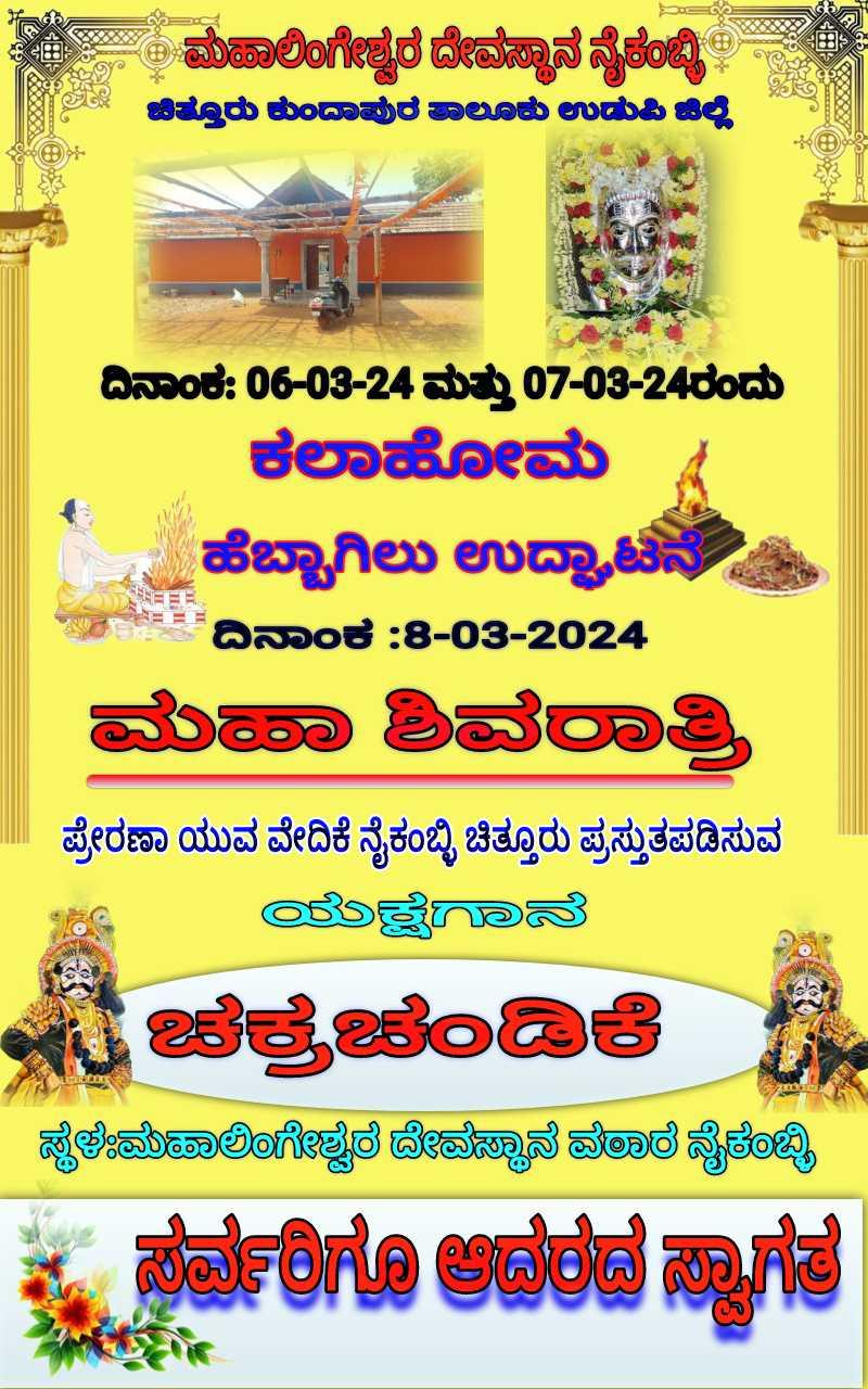 ಮಹಾಶಿವರಾತ್ರಿ ನೈಕಂಬ್ಳಿ