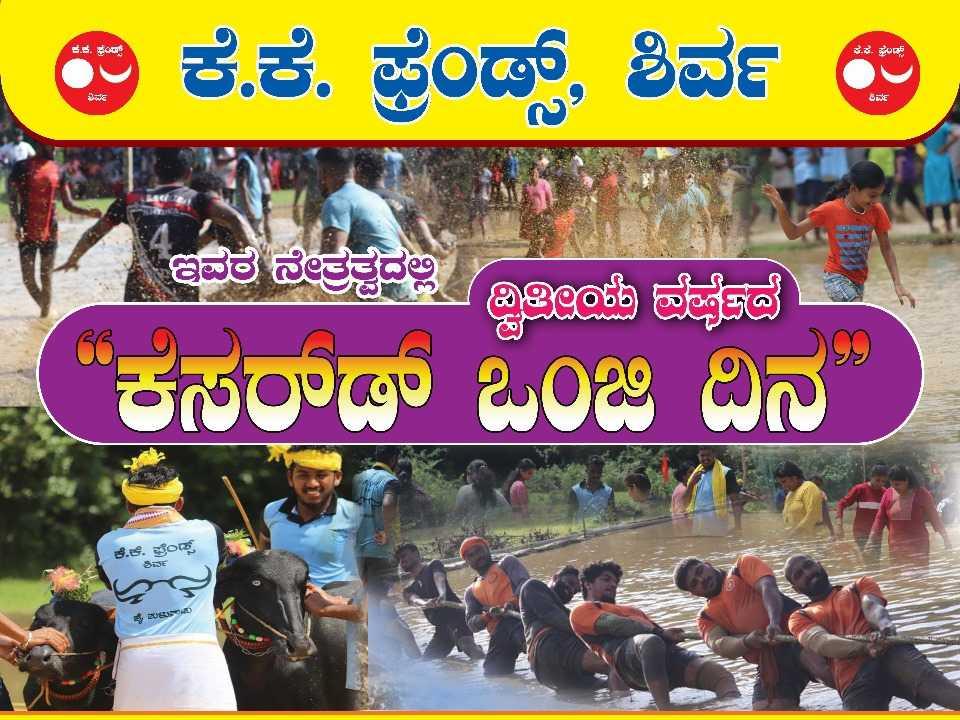 ಕೆಸರ್ಡ್ ಒಂಜಿ ದಿನ ಶಿರ್ವ 