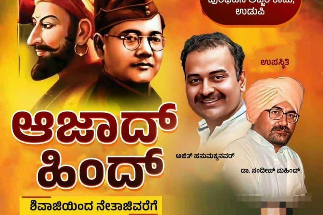 ಆಜಾದ್ ಹಿಂದ್ 