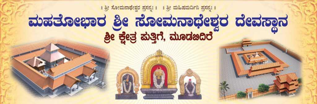 ಶ್ರೀ ಕ್ಷೇತ್ರ ಪುತ್ತಿಗೆ, ಮೂಡಬಿದಿರೆ ಬ್ರಹ್ಮಕಲಶೋತ್ಸವ - ಮಹತೋಭಾರ ಶ್ರೀ ಸೋಮನಾಥೇಶ್ವರ ದೇವಸ್ಥಾನ