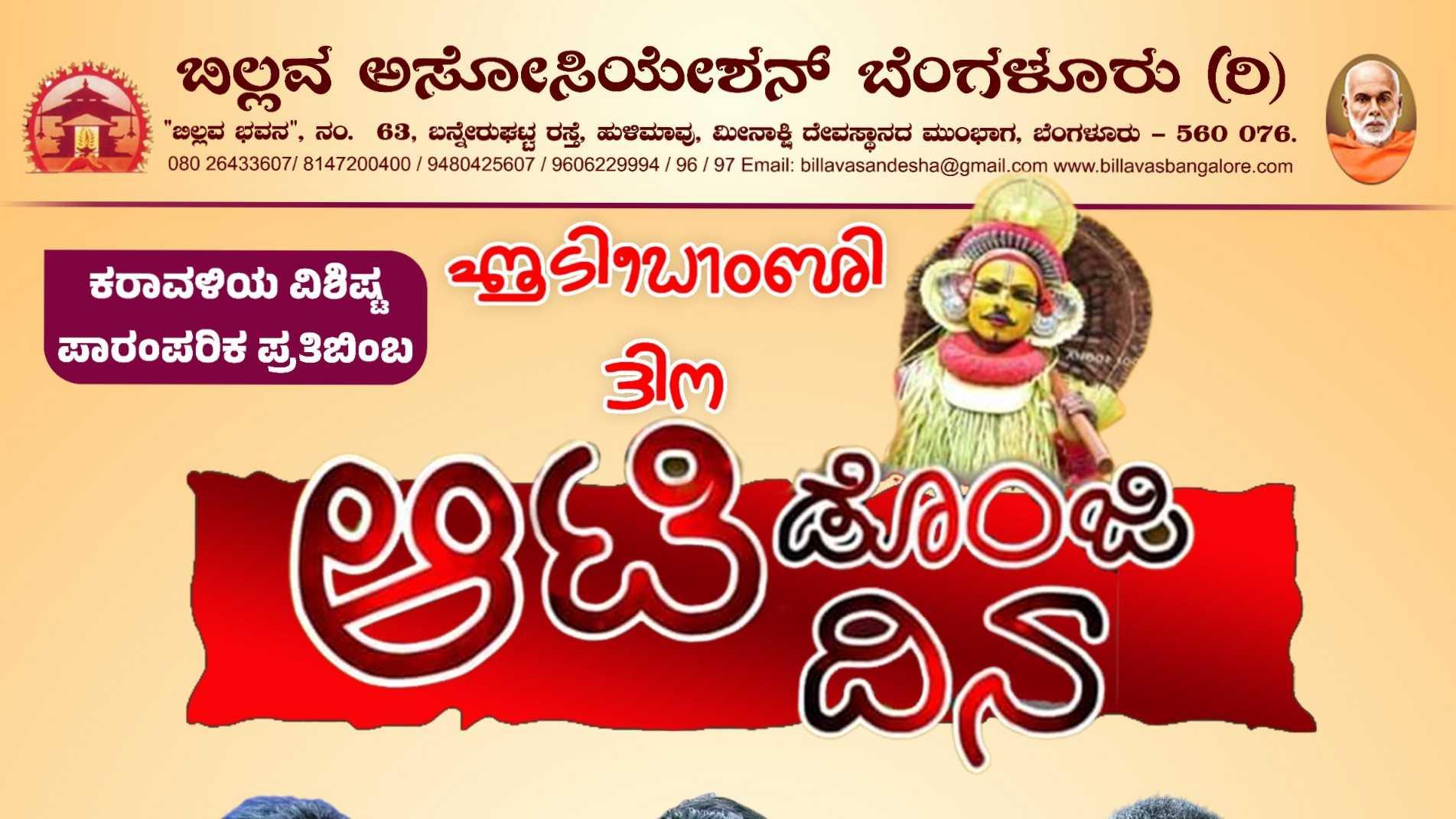 ಆಟಿಡೊಂಜಿದಿನ ಬಿಲ್ಲವ Banglr