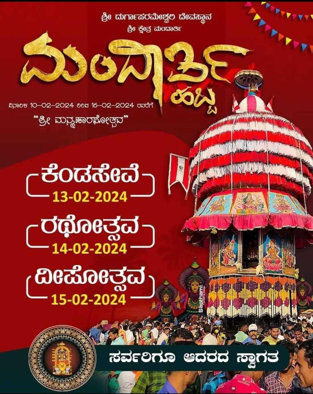 ✨ಮಂದಾರ್ತಿ ಹಬ್ಬ✨
