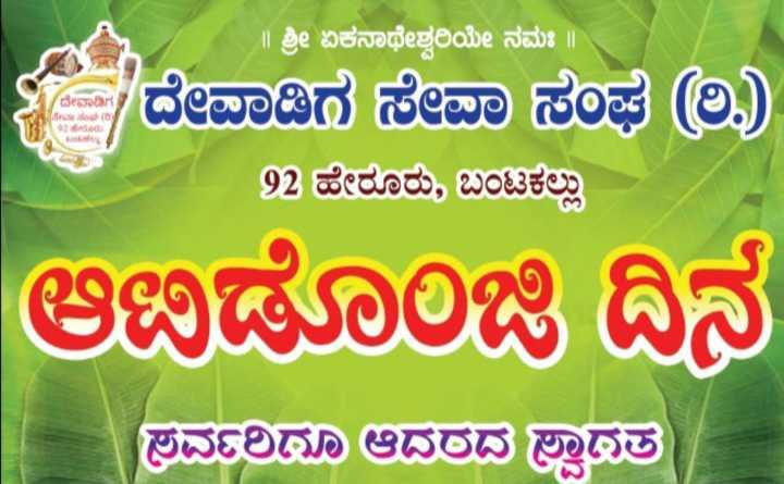 ಆಟಿಡೊಂಜಿದಿನ 92ಬಂಟಕಲ್ಲು 