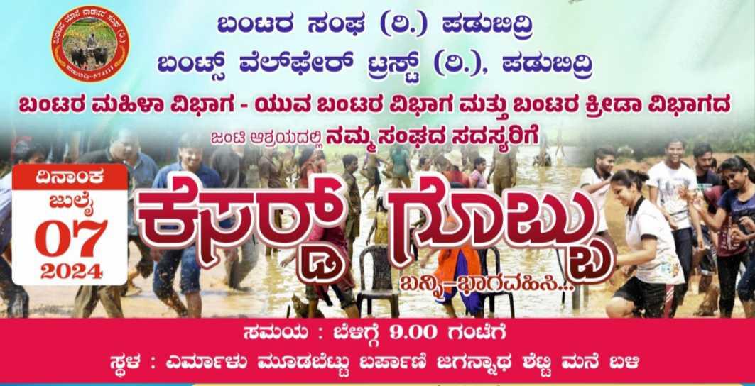 ಬಂಟರ ಕೆಸರ್ಡ್ ಗೊಬ್ಬು 2024