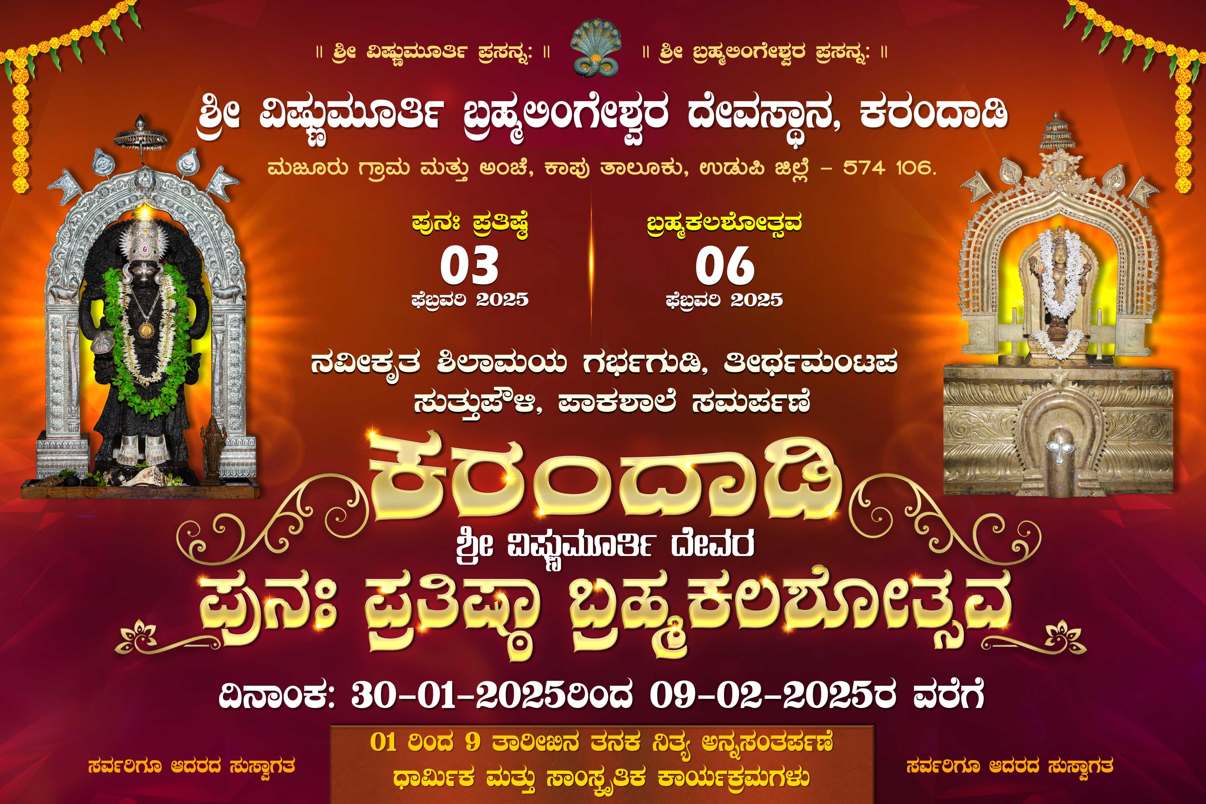 ಶ್ರೀ ವಿಷ್ಣುಮೂರ್ತಿ ಬ್ರಹ್ಮಲಿಂಗೇಶ್ವರ ದೇವಸ್ಥಾನ ಕರಂದಾಡಿ ಬ್ರಹ್ಮಕಲಶೋತ್ಸವ