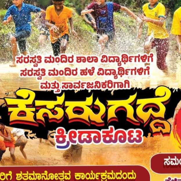 ಕೆಸರುಗದ್ದೆ ಕ್ರೀಡೆ ಉಚ್ಚಿಲ 
