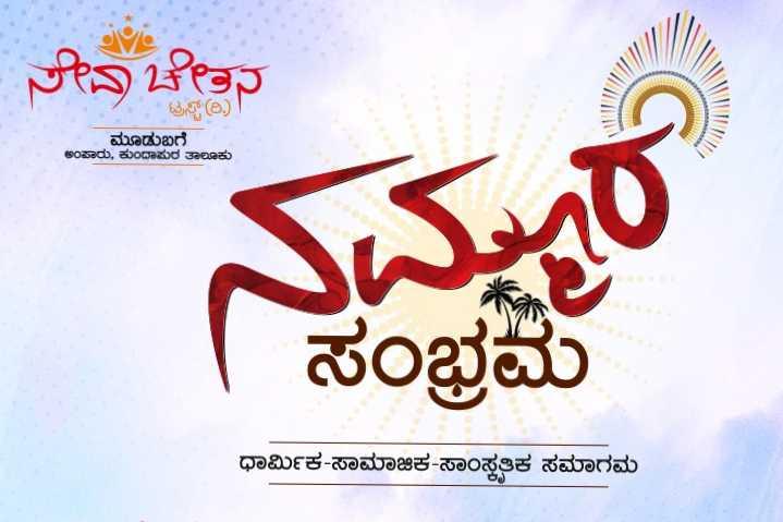 ನಮ್ಮೂರ ಸಂಭ್ರಮ -3