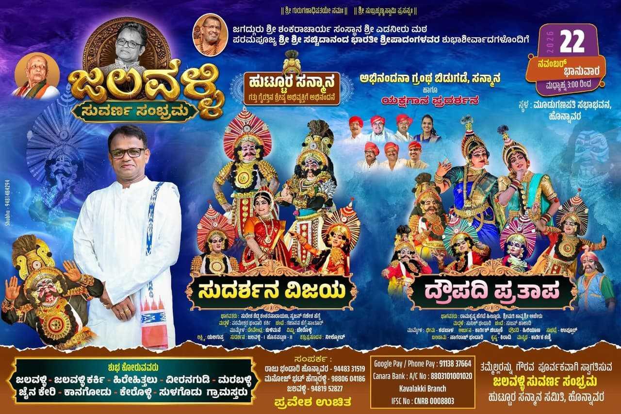 ಜಲವಳ್ಳಿ ಸುವರ್ಣ ಸಂಭ್ರಮ
