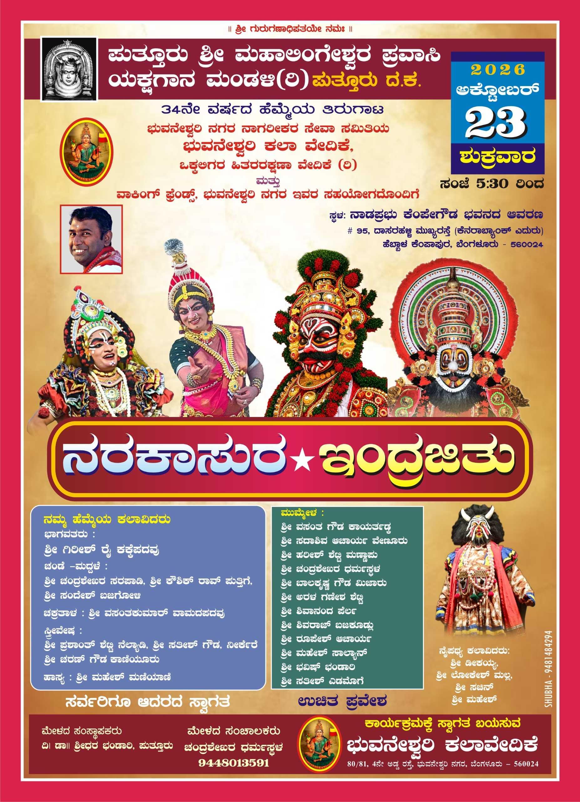 ಪುತ್ತೂರು ಶ್ರೀ ಮಹಾಲಿಂಗೇಶ್ವರ ಪ್ರವಾಸಿ ಯಕ್ಷಗಾನ ಮಂಡಳಿ – 34ನೇ ವರ್ಷದ ಹೆಮ್ಮೆಯ ತಿರುಗಾಟ