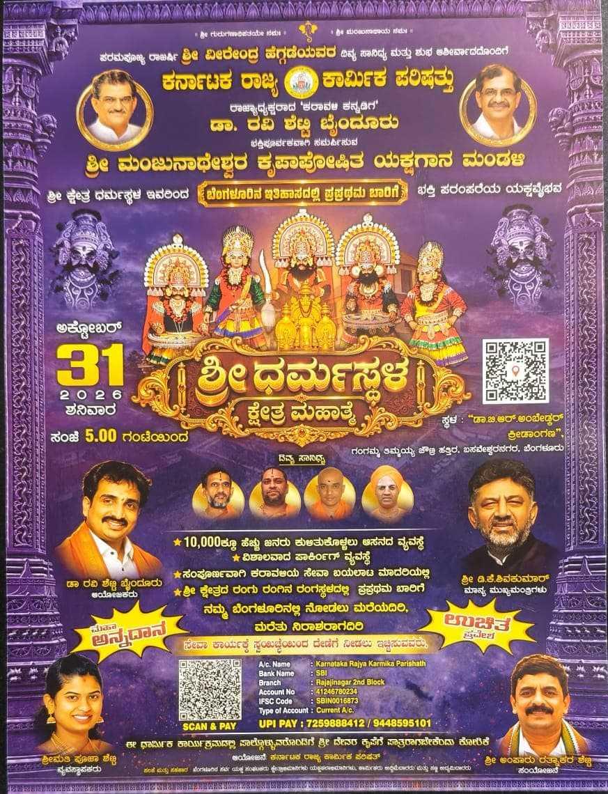 ಶ್ರೀ ಧರ್ಮಸ್ಥಳ ಕ್ಷೇತ್ರ ಮಹಾತ್ಮೆ