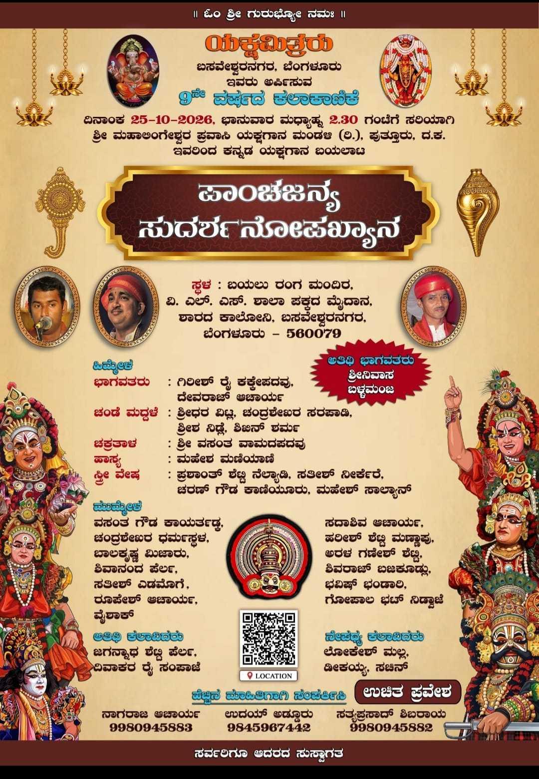 ಯಕ್ಷಮಿತ್ರರು ಬಸವೇಶ್ವರನಗರ – 9ನೇ ವರ್ಷದ ಕಲಾಕಾಣಿಕೆ