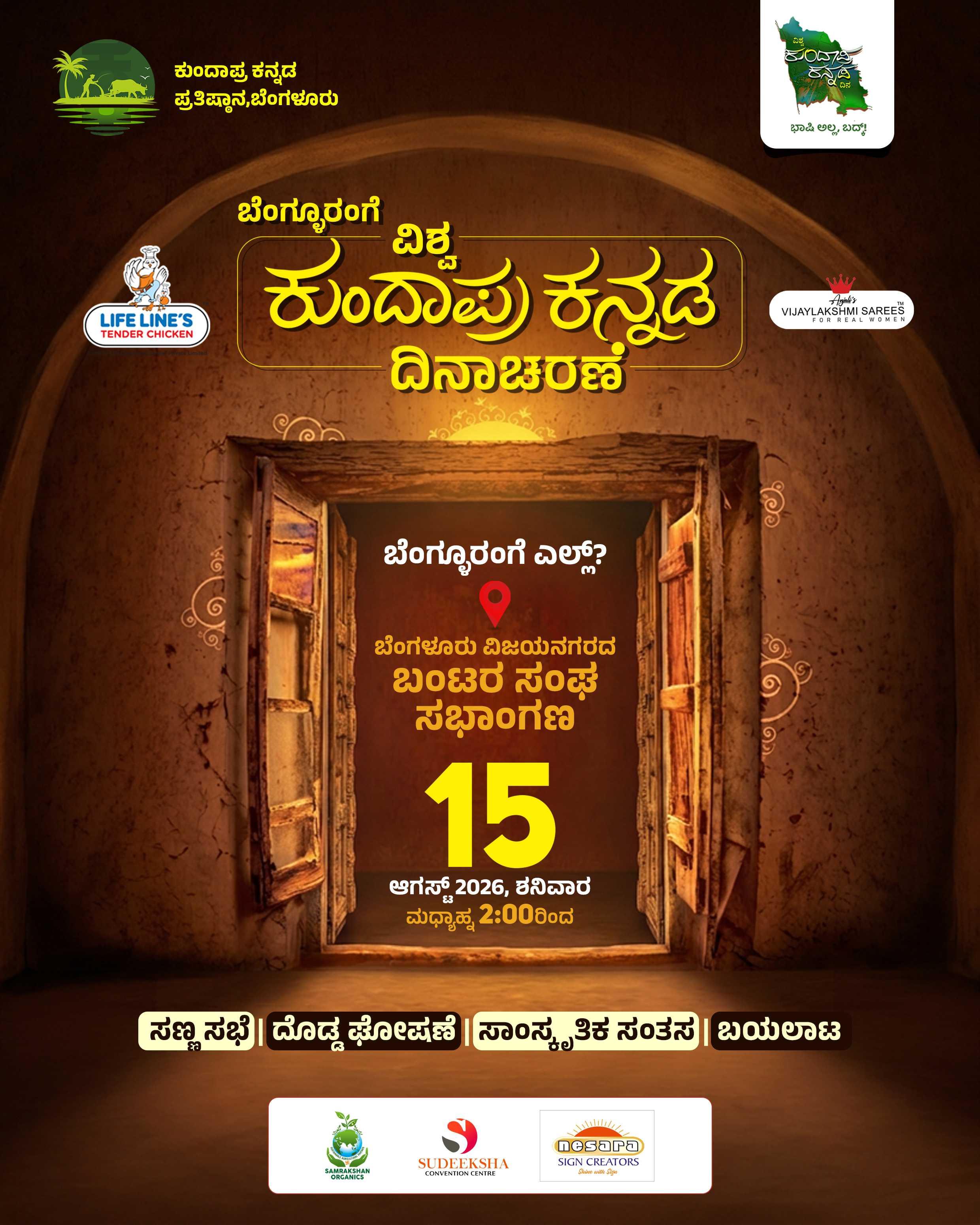 ವಿಶ್ವ ಕುಂದಾಪ್ರ ಕನ್ನಡ ದಿನಾಚರಣೆ - 2026
