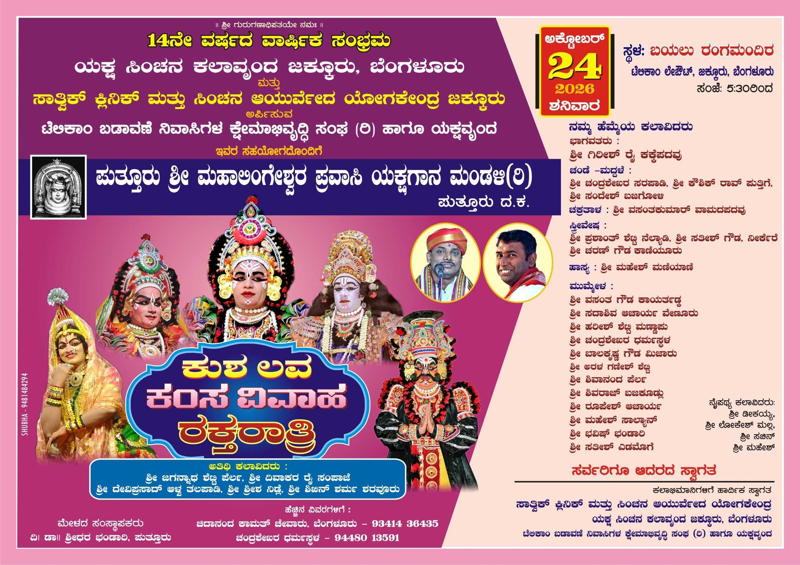 ಯಕ್ಷ ಸಿಂಚನ ಕಲಾವೃಂದ – 14ನೇ ವರ್ಷದ ವಾರ್ಷಿಕ ಸಂಭ್ರಮ