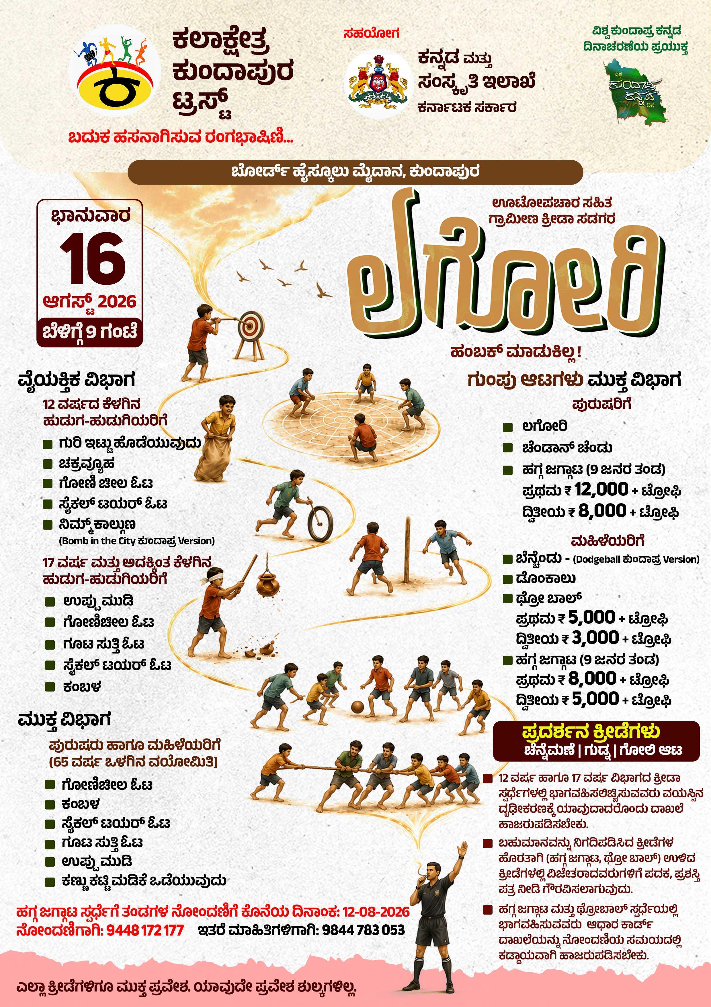 ಲಗೋರಿ - ಗ್ರಾಮೀಣ ಕ್ರೀಡಾ ಸಡಗರ