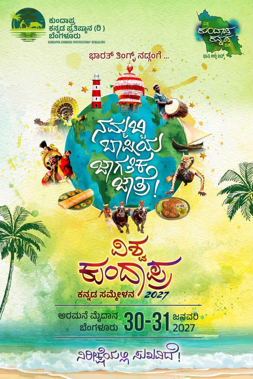 ಸಲಹೆಗಳು - ವಿಶ್ವ ಕುಂದಾಪ್ರ ಕನ್ನಡ ಸಮ್ಮೇಳನ 2027