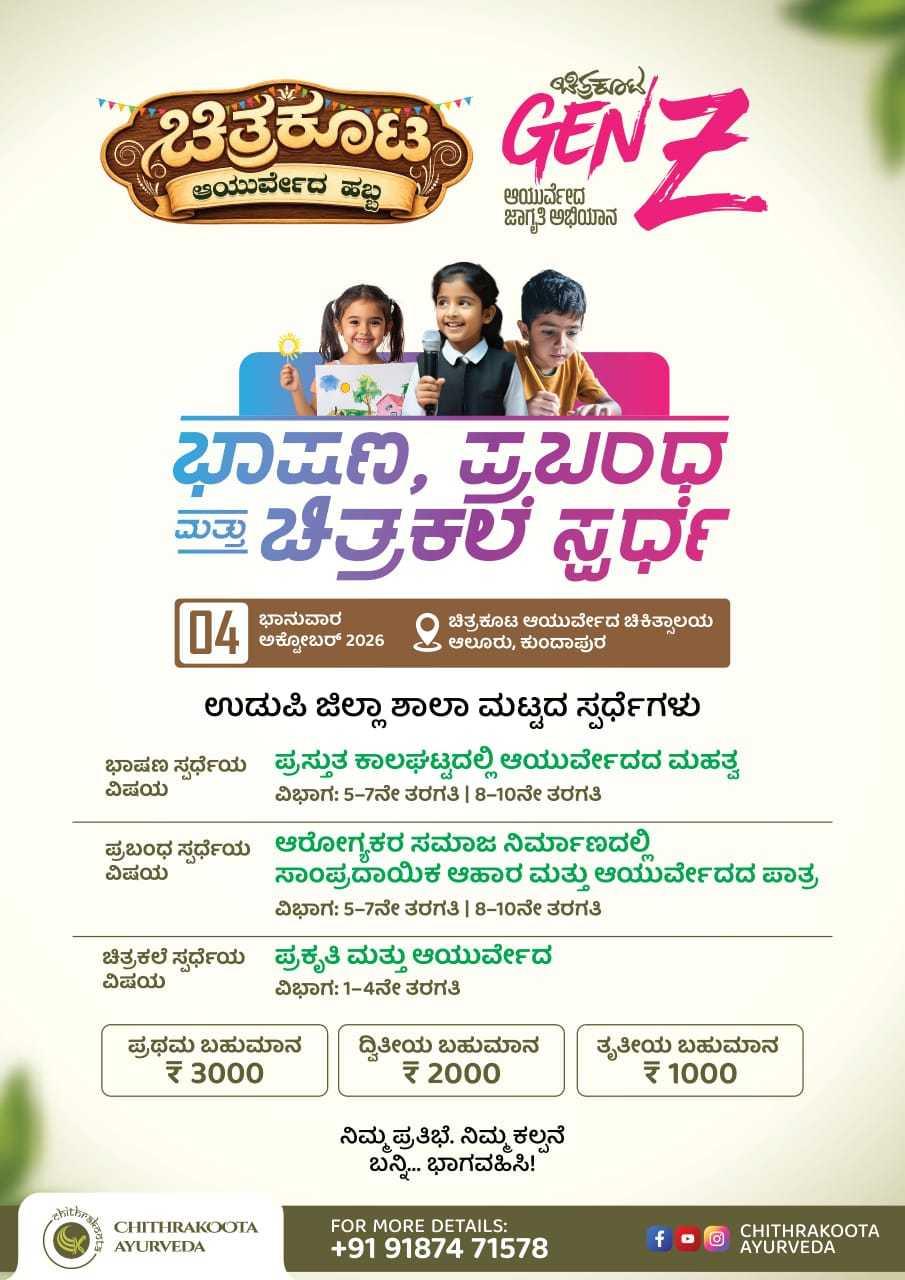 ಚಿತ್ರಕೂಟ ಆಯುರ್ವೇದ ಹಬ್ಬ