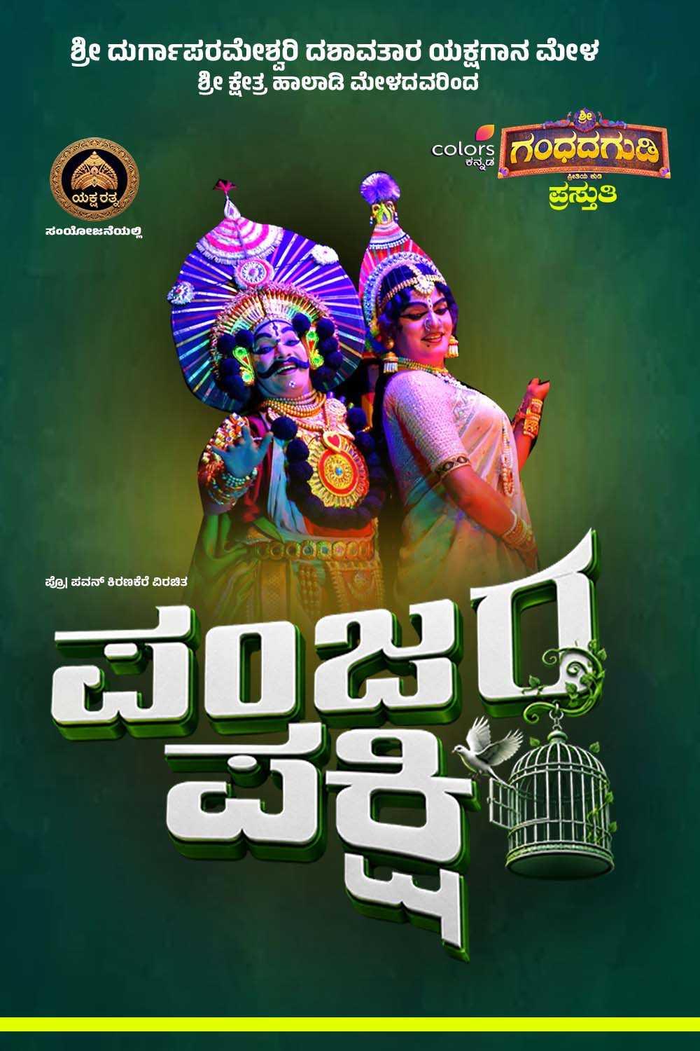 ಪಂಜರ ಪಕ್ಷಿ