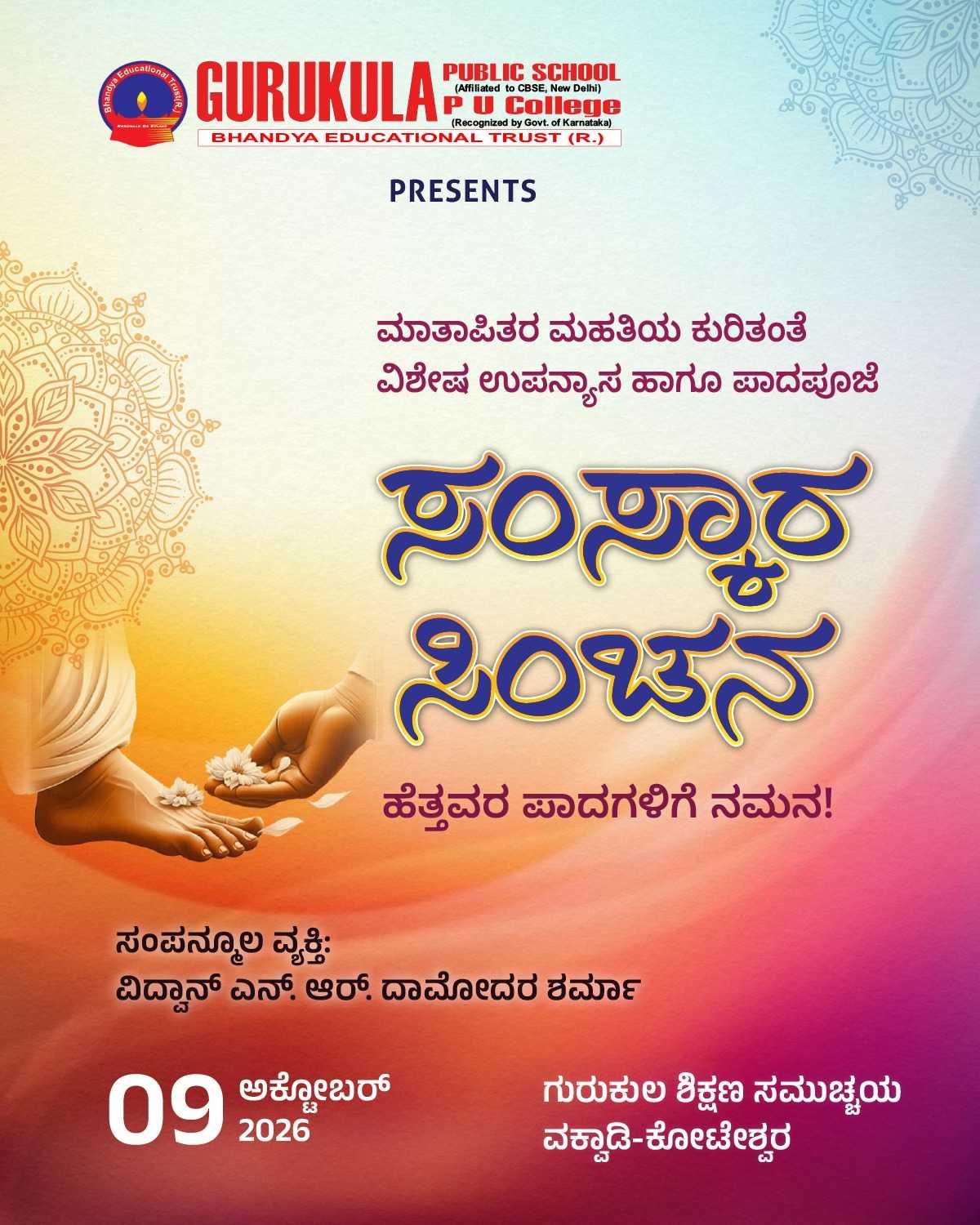 ಸಂಸ್ಕಾರ ಸಿಂಚನ