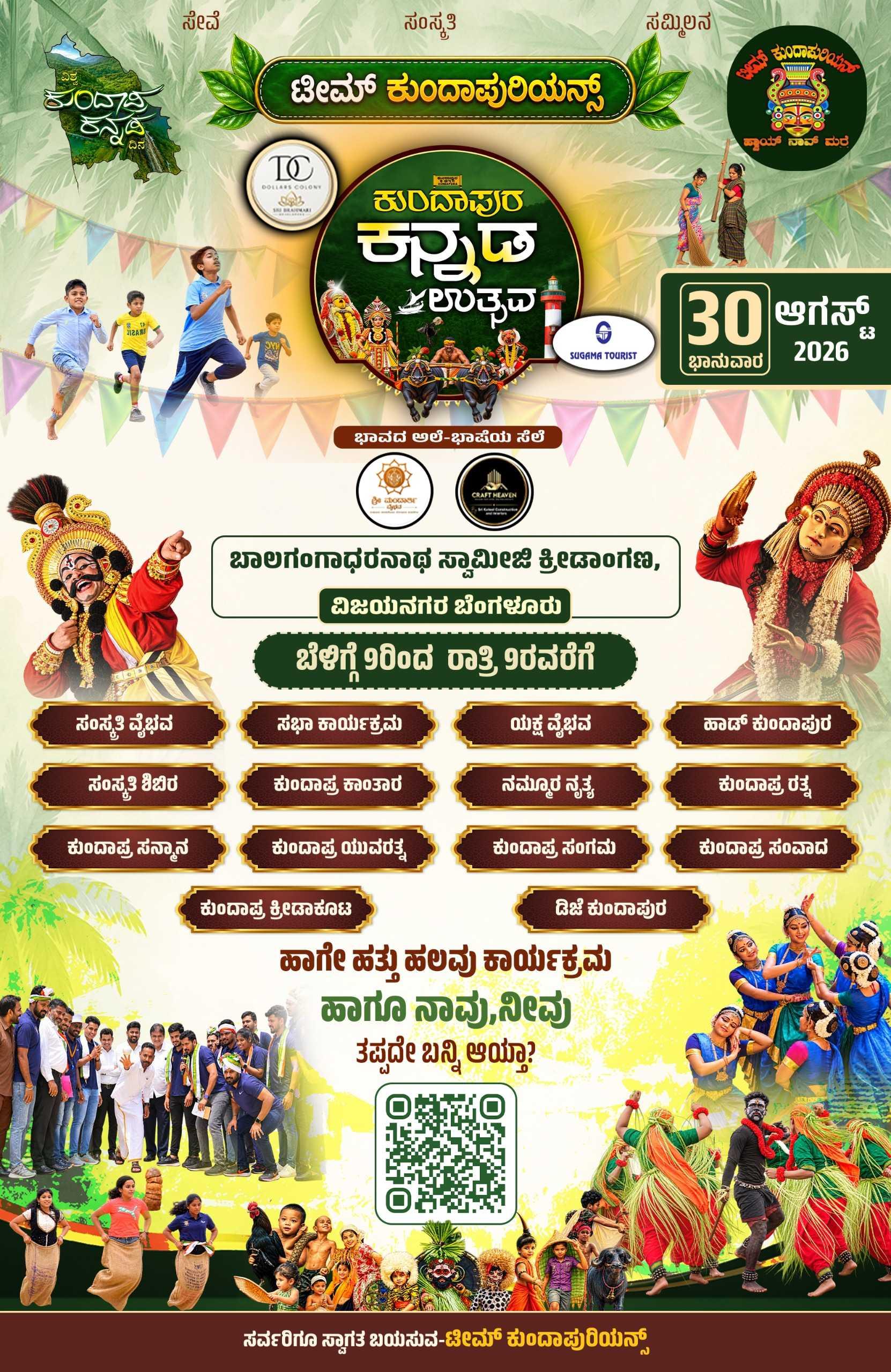 ಕುಂದಾಪುರ ಕನ್ನಡ ಉತ್ಸವ - 2026