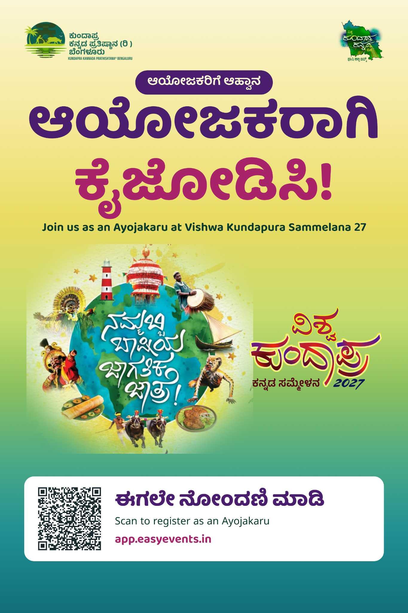ಆಯೋಜಕರು 
ವಿಶ್ವ ಕುಂದಾಪ್ರ ಕನ್ನಡ ಸಮ್ಮೇಳನ 2027