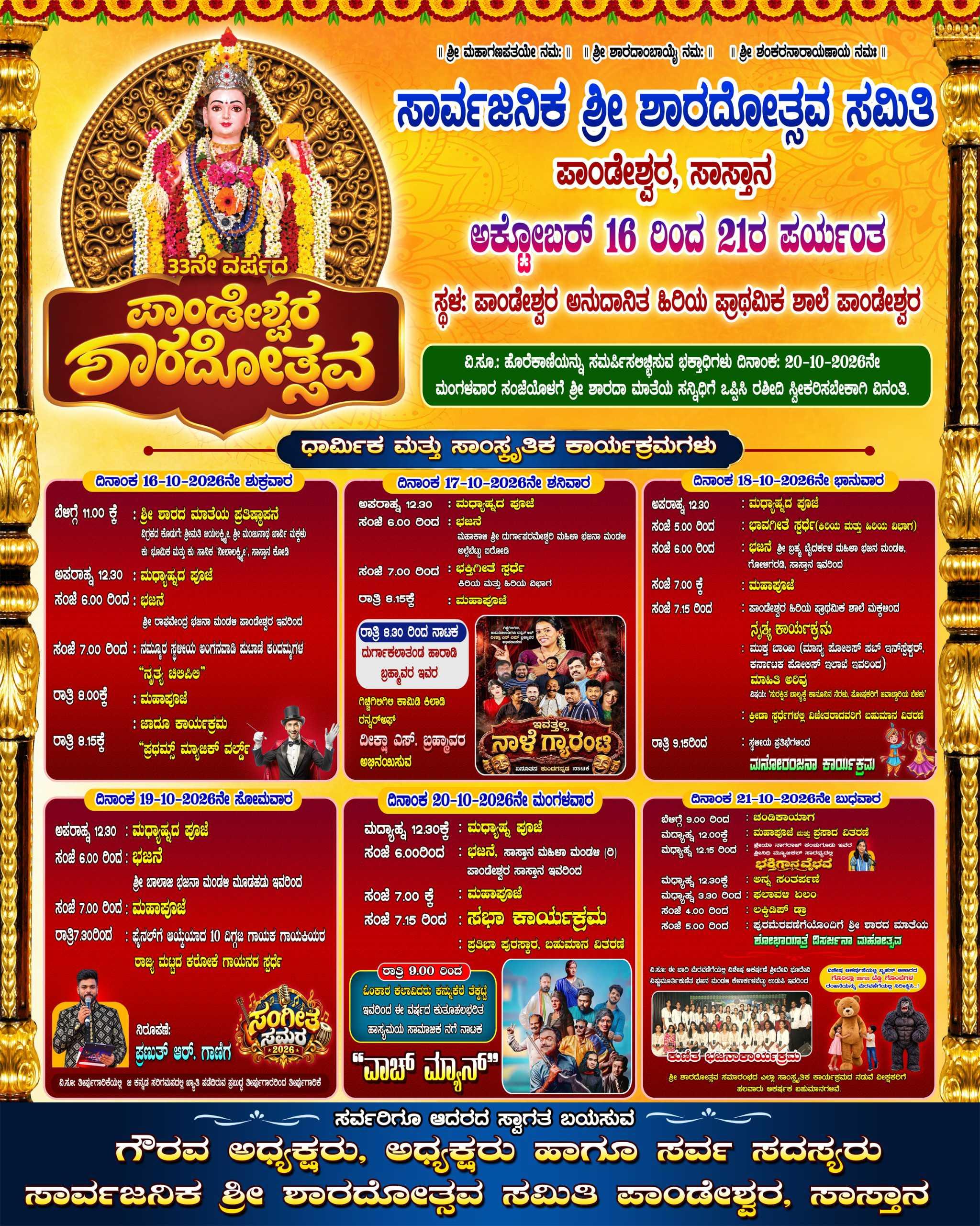 ಸಾರ್ವಜನಿಕ ಶ್ರೀ ಶಾರದೋತ್ಸವ ಸಮಿತಿ ಪಾಂಡೇಶ್ವರ, ಸಾಸ್ತಾನ