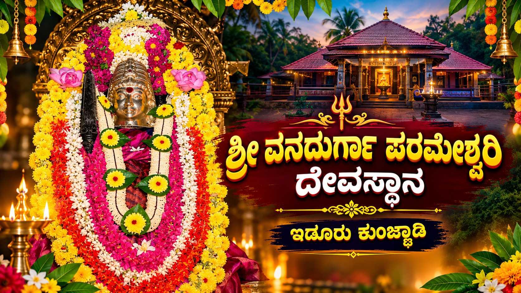 ವನದರ್ಗಾ ಪರಮೇಶ್ವರಿ ಅಮ್ಮನವರ ನವರಾತ್ರಿ ಉತ್ಸವ