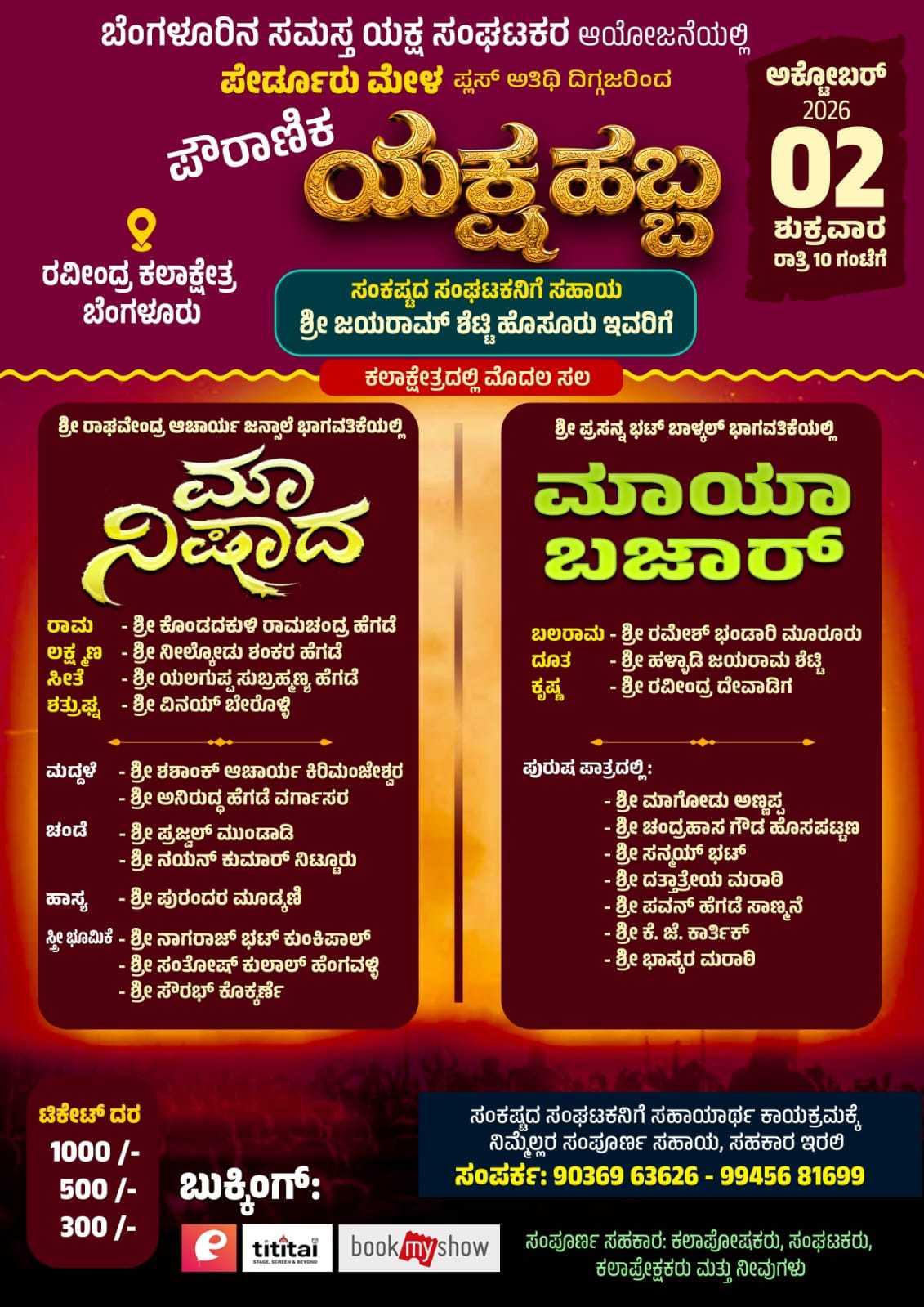 ಪೌರಾಣಿಕ ಯಕ್ಷ ಹಬ್ಬ "ಮಾ ನಿಷಾದ - ಮಾಯಾ ಬಜಾರ್"