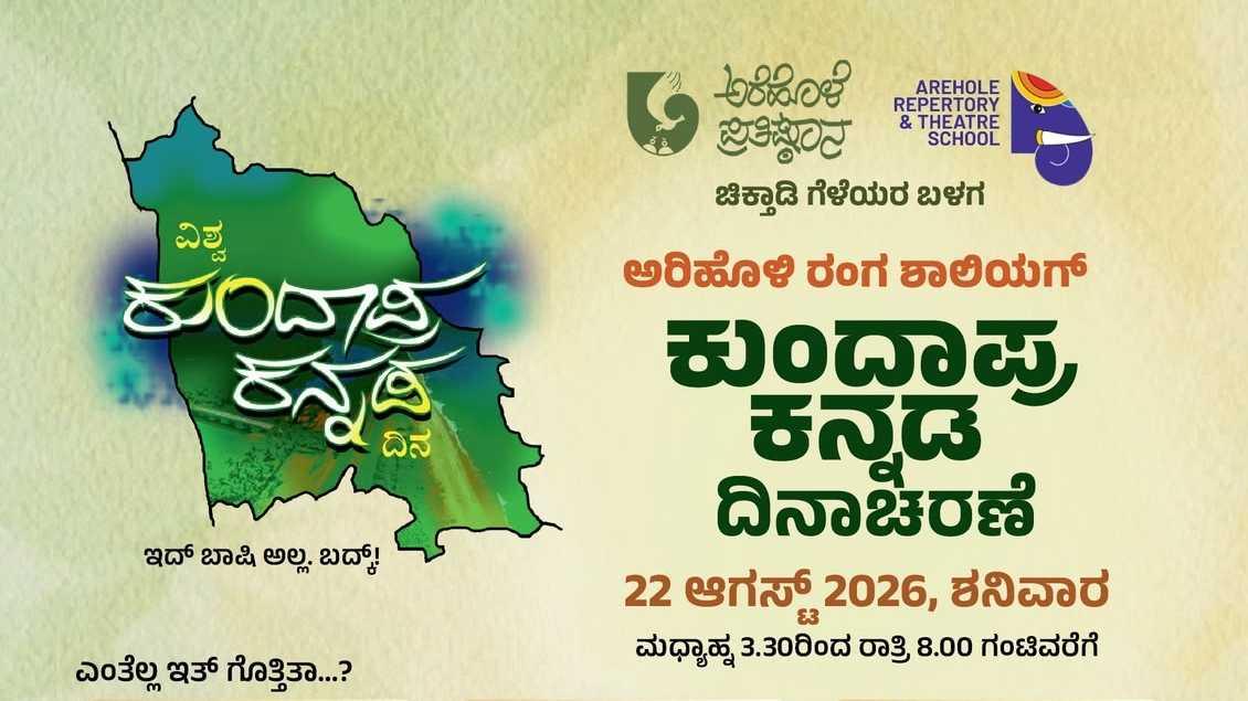 ಅರೆಹೊಳಿಯಂಗೆ ಕುಂದಾಪ್ರ ಕನ್ನಡ ದಿನಾಚರಣೆ