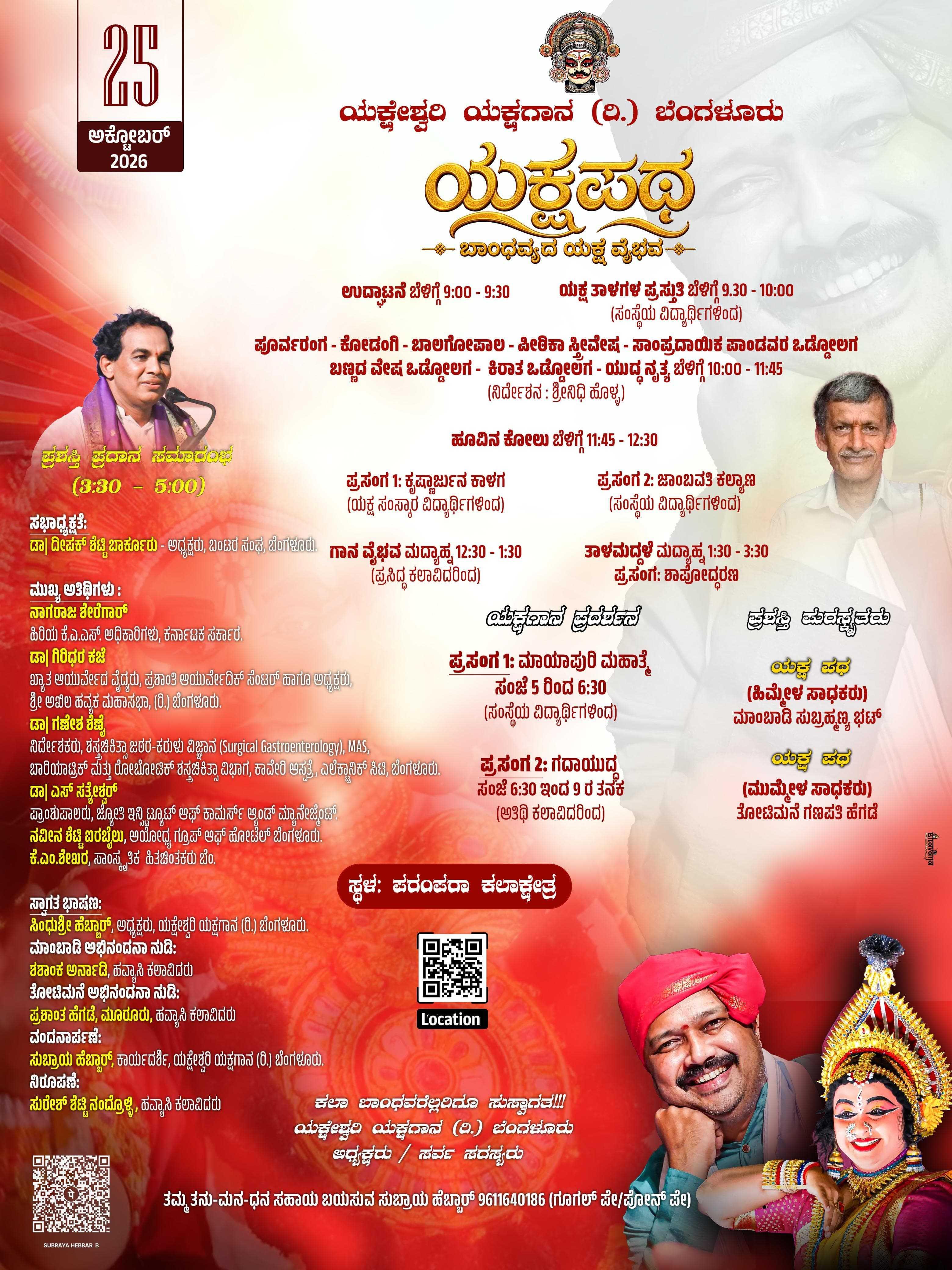 ಯಕ್ಷಪಥ – ಬಾಂಧವ್ಯದ ಯಕ್ಷ ವೈಭವ