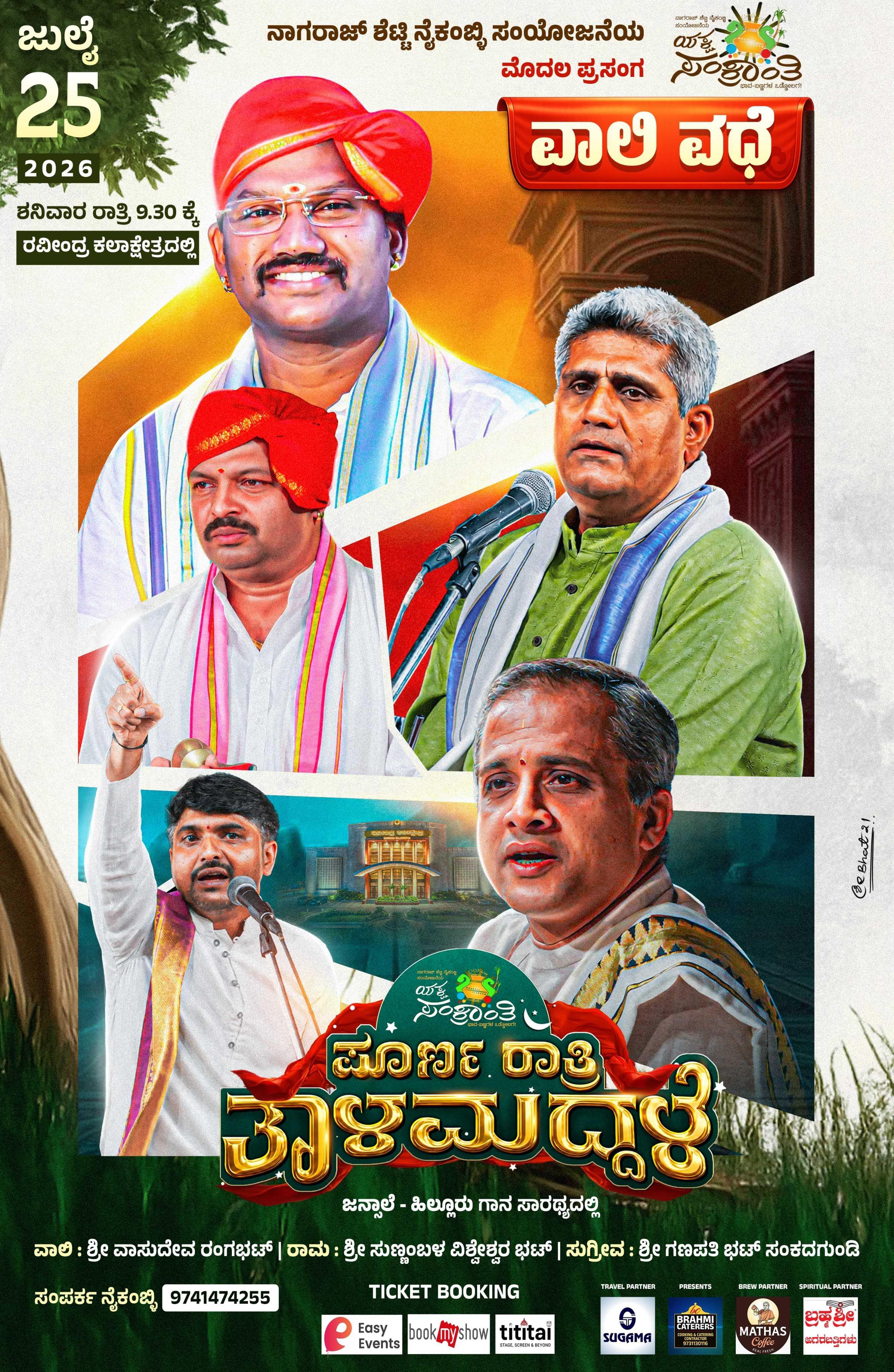 ಯಕ್ಷ ಸಂಕ್ರಾಂತಿ - ಪೂರ್ಣ ರಾತ್ರಿ ತಾಳಮದ್ದಳೆ