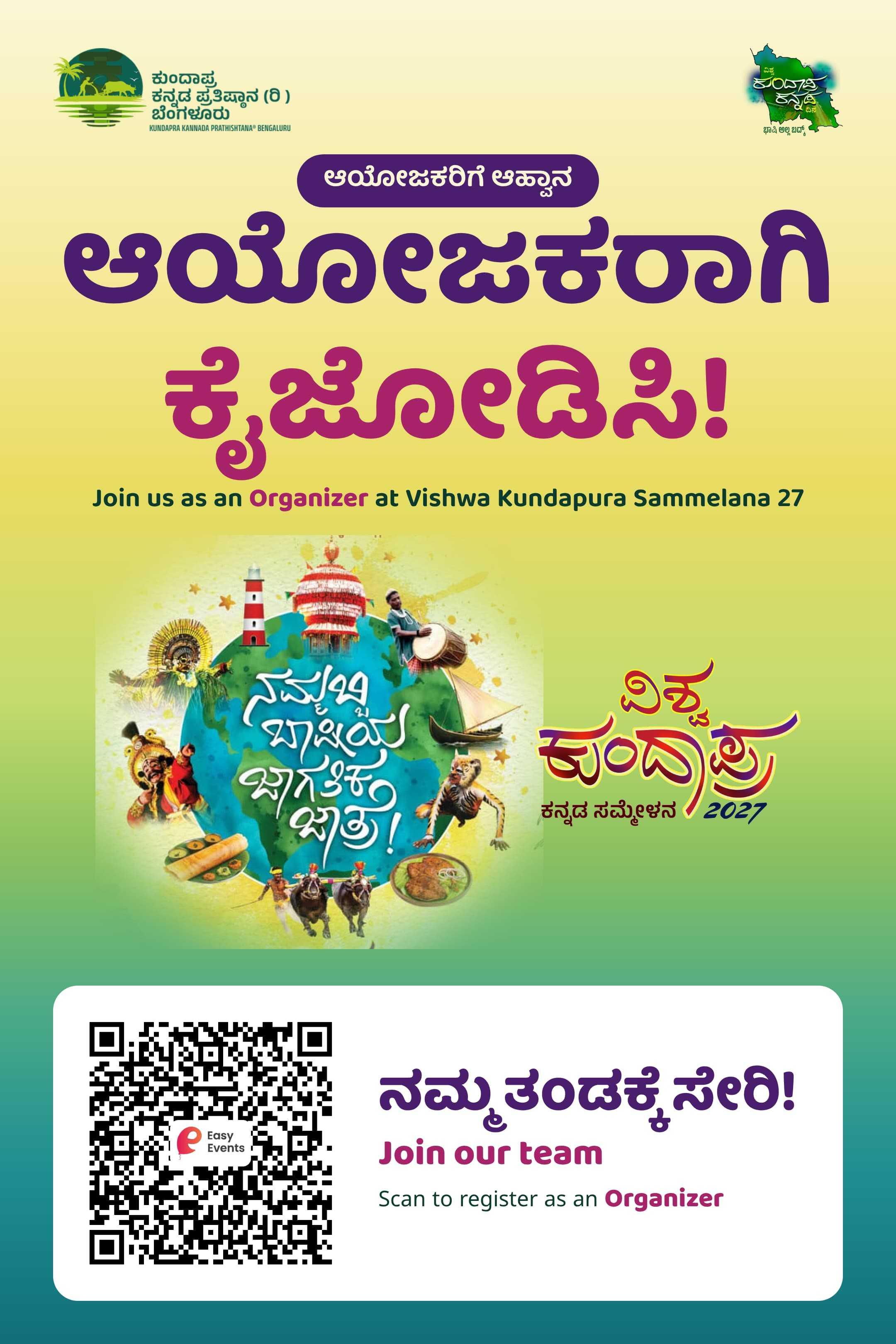 ಆಯೋಜಕರು 
ವಿಶ್ವ ಕುಂದಾಪ್ರ ಕನ್ನಡ ಸಮ್ಮೇಳನ 2027
